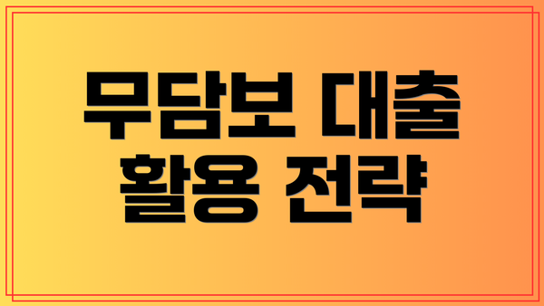 무담보 대출 활용 전략