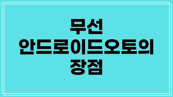 무선 안드로이드오토의 장점