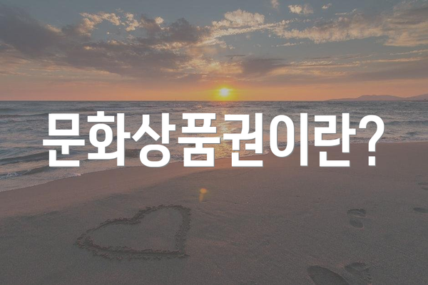 문화상품권이란?