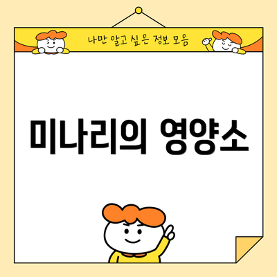 미나리의 영양소