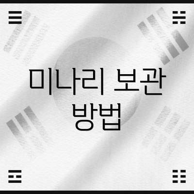 미나리 보관 방법