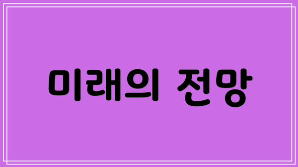 미래의 전망