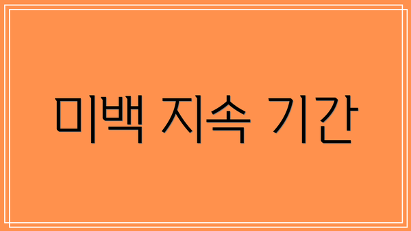 미백 지속 기간