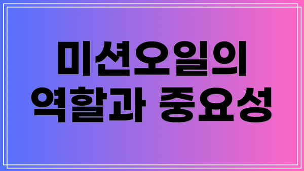 미션오일의 역할과 중요성