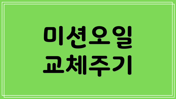 미션오일 교체주기