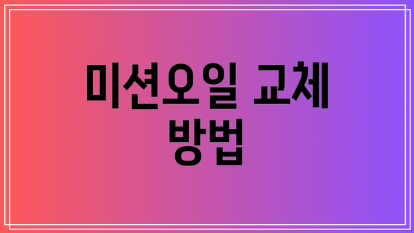 미션오일 교체 방법