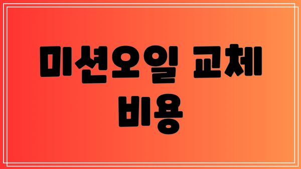 미션오일 교체 비용