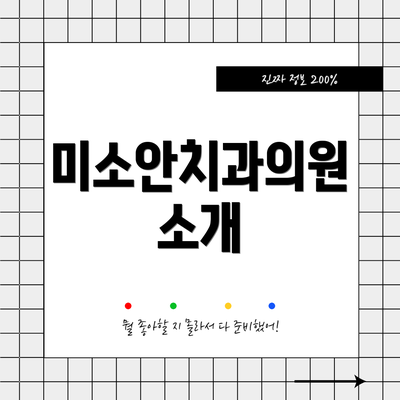 미소안치과의원 소개