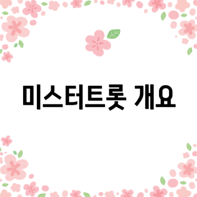 미스터트롯 개요
