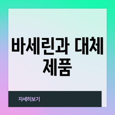 바세린과 대체 제품