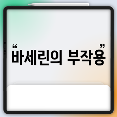 바세린의 부작용