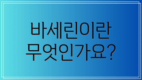 바세린이란 무엇인가요?