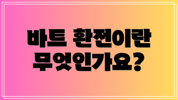 바트 환전이란 무엇인가요?