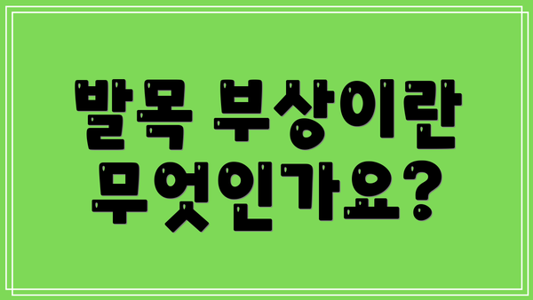 발목 부상이란 무엇인가요?