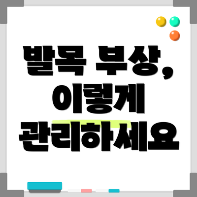 발목 부상, 이렇게 관리하세요