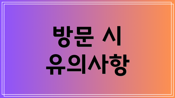 방문 시 유의사항