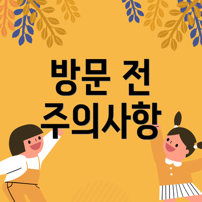 방문 전 주의사항