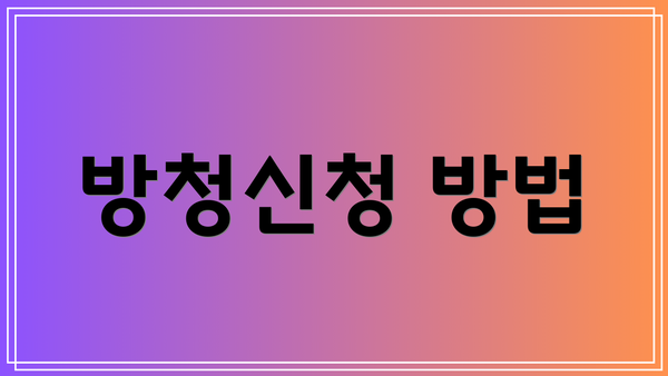 방청신청 방법