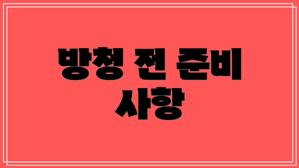 방청 전 준비 사항