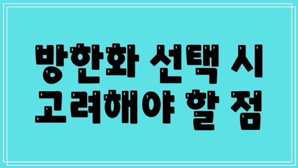 방한화 선택 시 고려해야 할 점