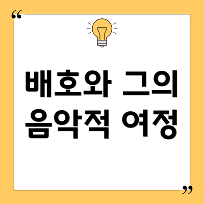 배호와 그의 음악적 여정
