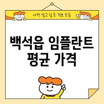 백석읍 임플란트 평균 가격