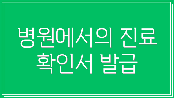 병원에서의 진료 확인서 발급