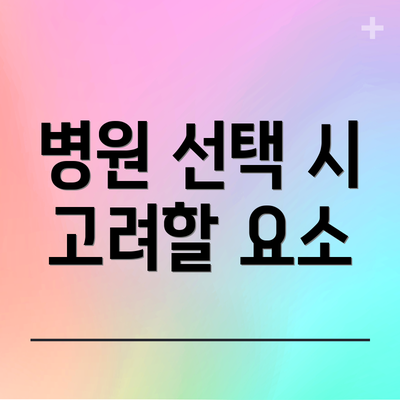 병원 선택 시 고려할 요소