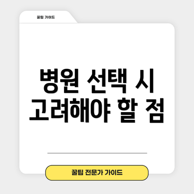 병원 선택 시 고려해야 할 점