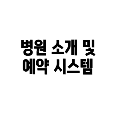 병원 소개 및 예약 시스템