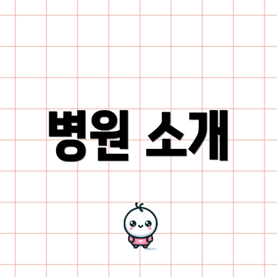 병원 소개