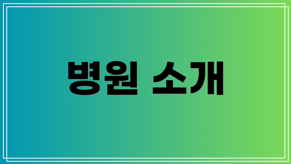 병원 소개