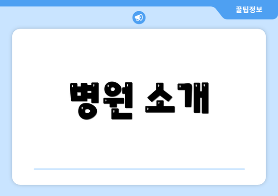 병원 소개
