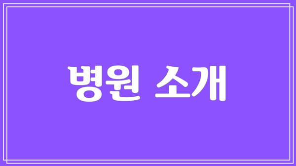 병원 소개