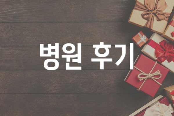 병원 후기