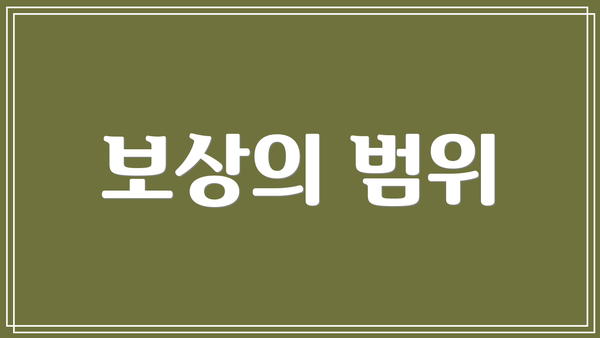 보상의 범위