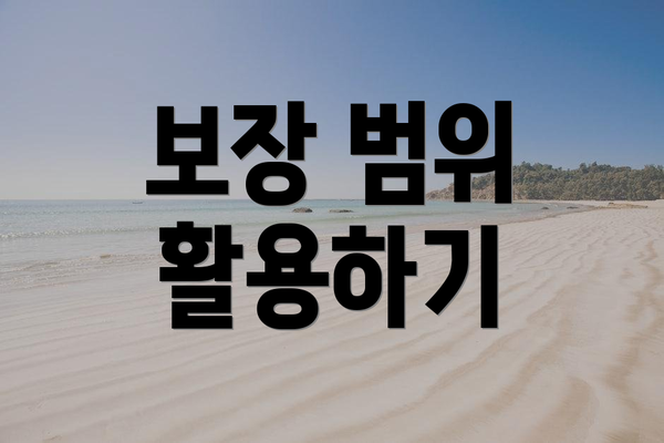 보장 범위 활용하기