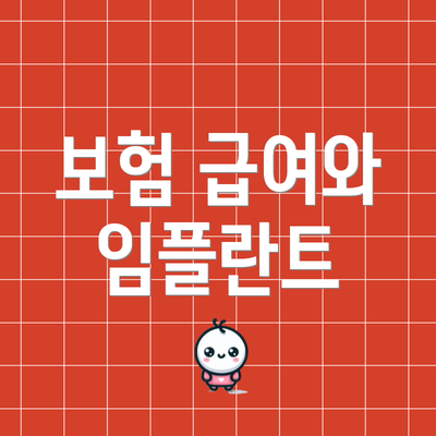 보험 급여와 임플란트