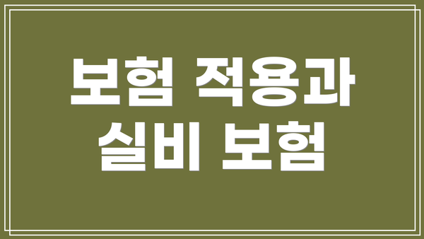 보험 적용과 실비 보험