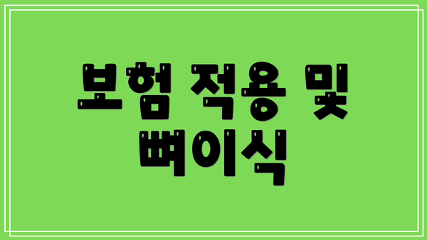보험 적용 및 뼈이식