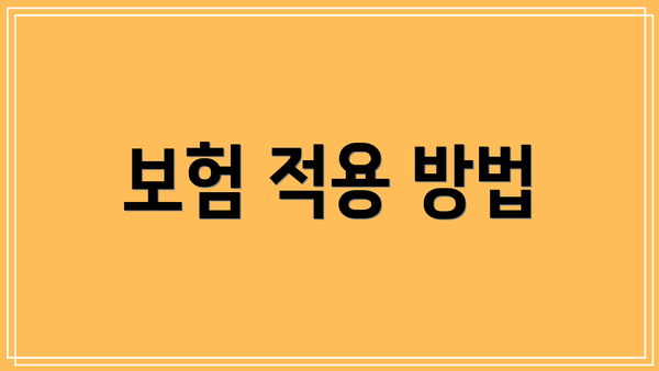 보험 적용 방법