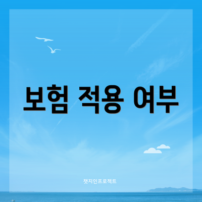 보험 적용 여부
