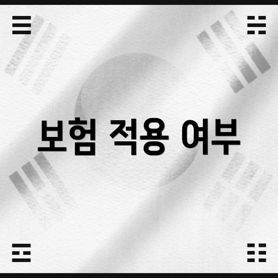 보험 적용 여부