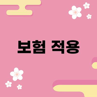 보험 적용