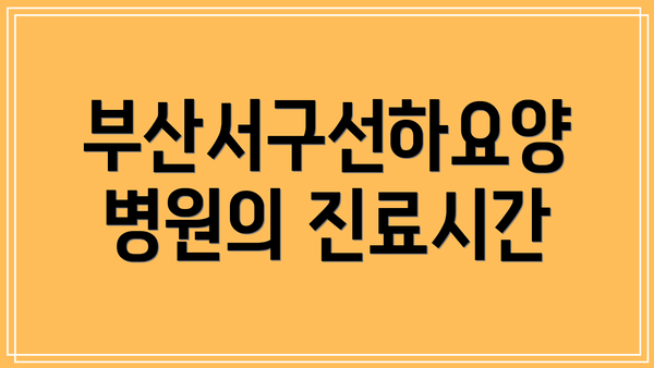 부산서구선하요양병원의 진료시간