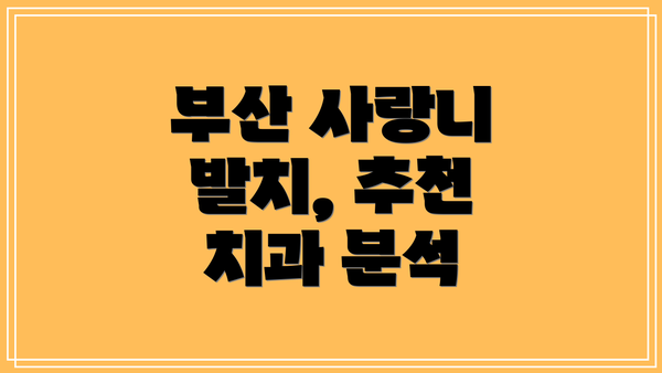 부산 사랑니 발치, 추천 치과 분석