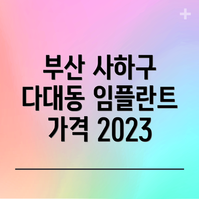 부산 사하구 다대동 임플란트 가격 2023
