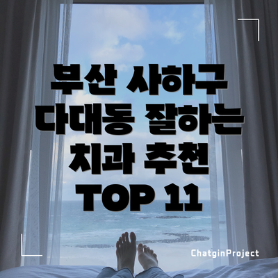 부산 사하구 다대동 잘하는 치과 추천 TOP 11