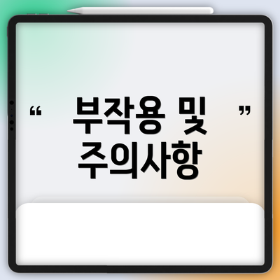 부작용 및 주의사항