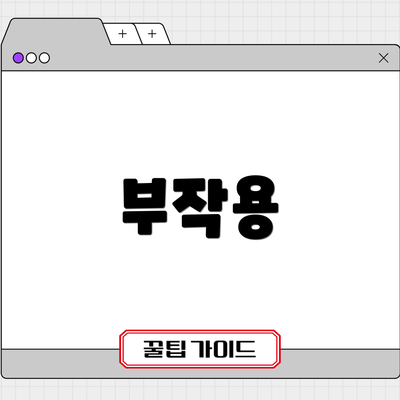 부작용